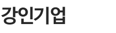 강인기업